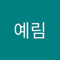 예림피아노교습소 썸네일 이미지