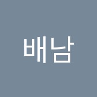 배남학원 썸네일 이미지