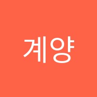 계양미대가기미술교습소 썸네일 이미지