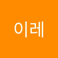 이레학원 썸네일 이미지