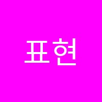 표현어학원 썸네일 이미지