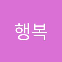 행복수학교습소 썸네일 이미지