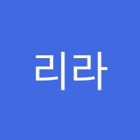 리라피아노음악교습소 썸네일 이미지