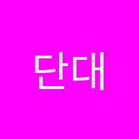 단대해법학원 썸네일 이미지