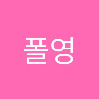 폴영재학원 썸네일 이미지