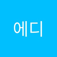 에디미술학원 썸네일 이미지