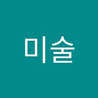 미술짱교습소 썸네일 이미지
