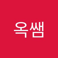 옥쌤보습학원 썸네일 이미지