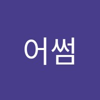 어썸영어수학전문학원 썸네일 이미지