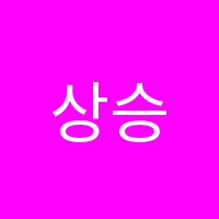 상승국어학원 썸네일 이미지