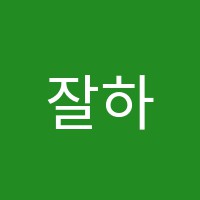 잘하는학원 썸네일 이미지