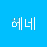 헤네케어학원 썸네일 이미지