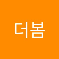 더봄음악학원 썸네일 이미지