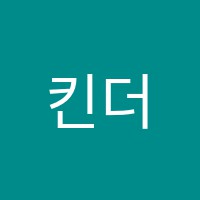 킨더영어교습소 썸네일 이미지