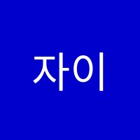 자이힐스테이트뮤엠영어교습소 썸네일 이미지