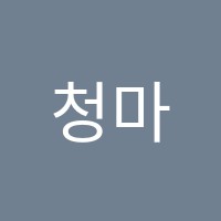 청마수학교습소 썸네일 이미지