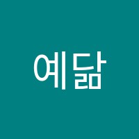예닮학원 썸네일 이미지