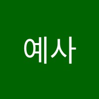 예사랑음악학원 썸네일 이미지