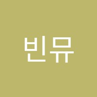 빈뮤직아카데미음악교습소 썸네일 이미지