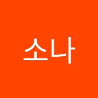 소나무독서실 썸네일 이미지