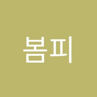 봄피아노학원 썸네일 이미지