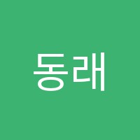 동래위드피아레트학원 썸네일 이미지