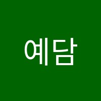 예담S음악학원 썸네일 이미지