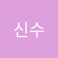 신수영주니어어학원 썸네일 이미지