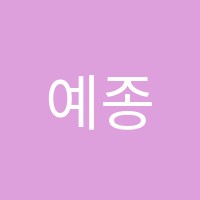 예종로잔무용학원 썸네일 이미지