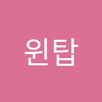 윈탑학원 썸네일 이미지