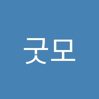굿모닝수학교습소 썸네일 이미지