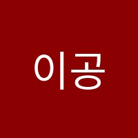 이공재학원 썸네일 이미지