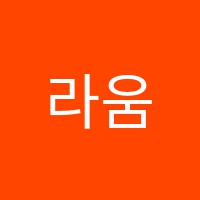 라움학원 썸네일 이미지