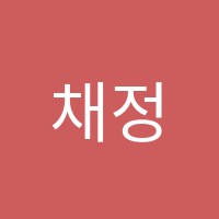 채정윤수학학원 썸네일 이미지