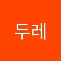 두레글로벌아카데미옥정캠퍼스학원 썸네일 이미지