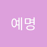 예명음악학원 썸네일 이미지