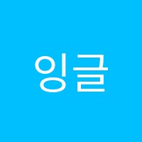 잉글리시아이좋아서하는영어교습소 썸네일 이미지
