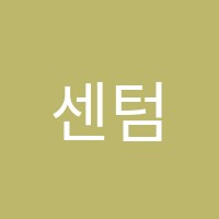 센텀과학학원 썸네일 이미지