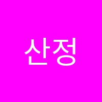 산정선미술학원 썸네일 이미지
