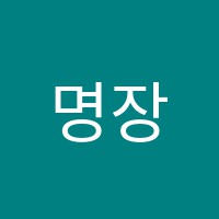 명장학원 썸네일 이미지
