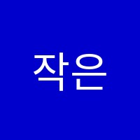작은화가미술교습소 썸네일 이미지