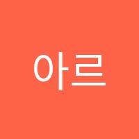 아르코미술주니어학원 썸네일 이미지