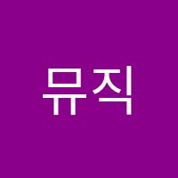뮤직엘피아노음악학원 썸네일 이미지
