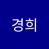 경희음악학원 썸네일 이미지