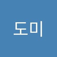 도미넌트음악원교습소 썸네일 이미지