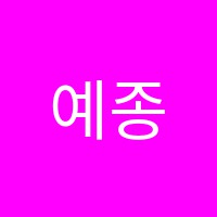 예종발레하우스학원 썸네일 이미지
