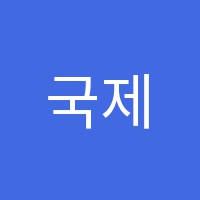 국제섬유패션학원 썸네일 이미지
