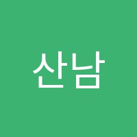 산남다힘에듀영어수학전문학원 썸네일 이미지