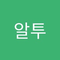 알투오학원 썸네일 이미지