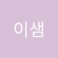 이샘학원 썸네일 이미지